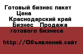 Готовый бизнес пакет › Цена ­ 25 000 000 - Краснодарский край Бизнес » Продажа готового бизнеса   